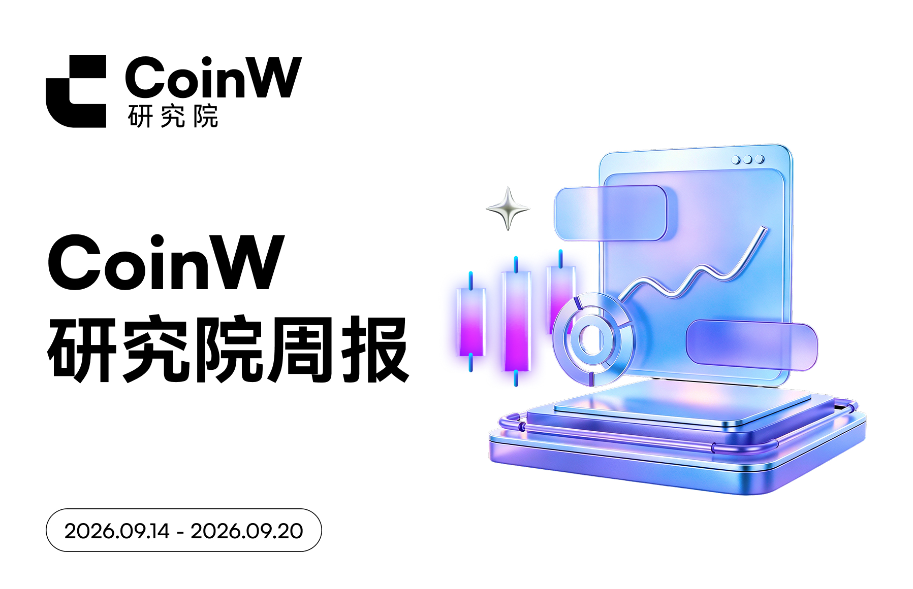 CoinW Research Institute Weekly Report (Issue from 2026.9.14 to 2026.9.20)