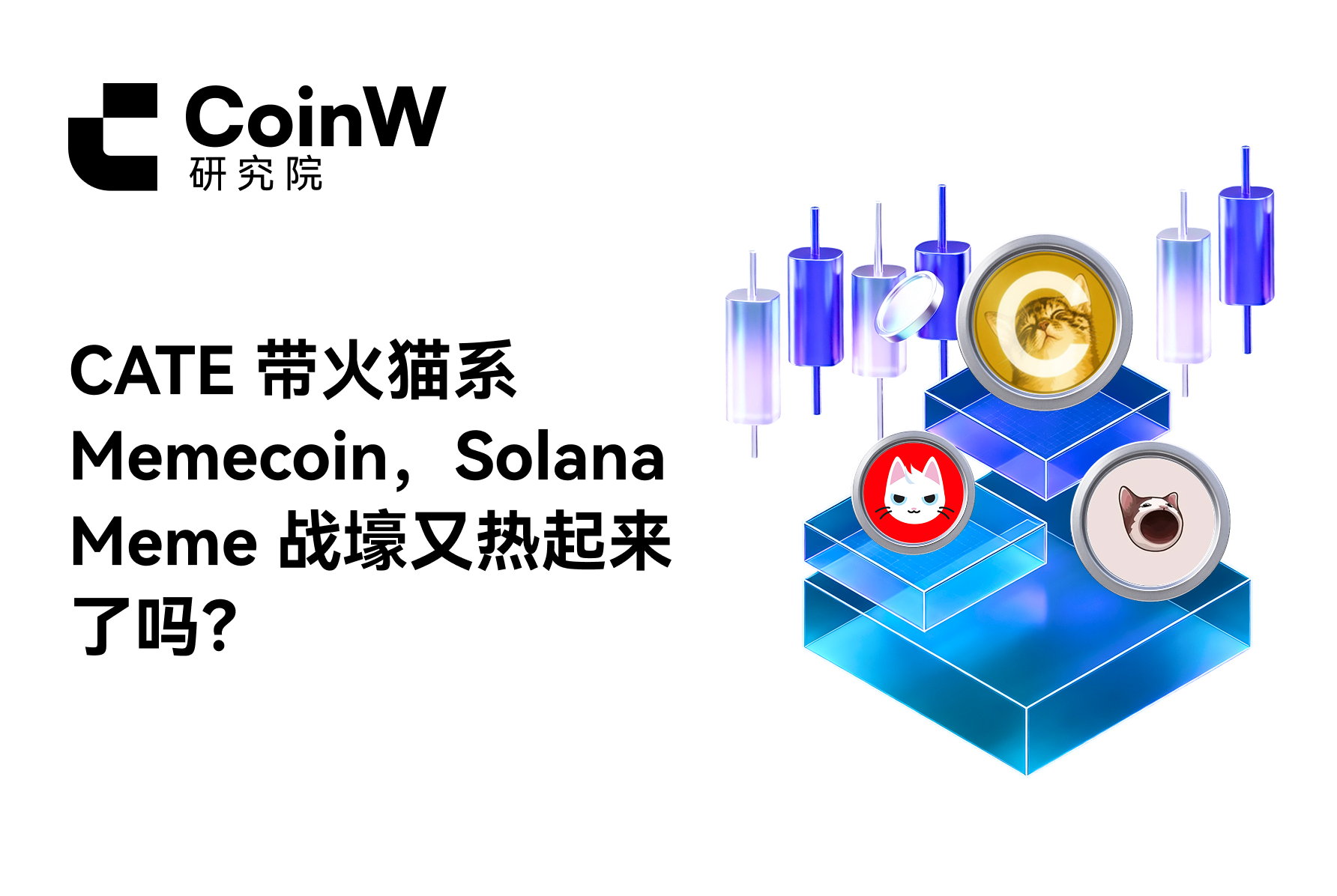 CATE 带火猫系 Memecoin，Solana Meme 战壕又热起来了吗？