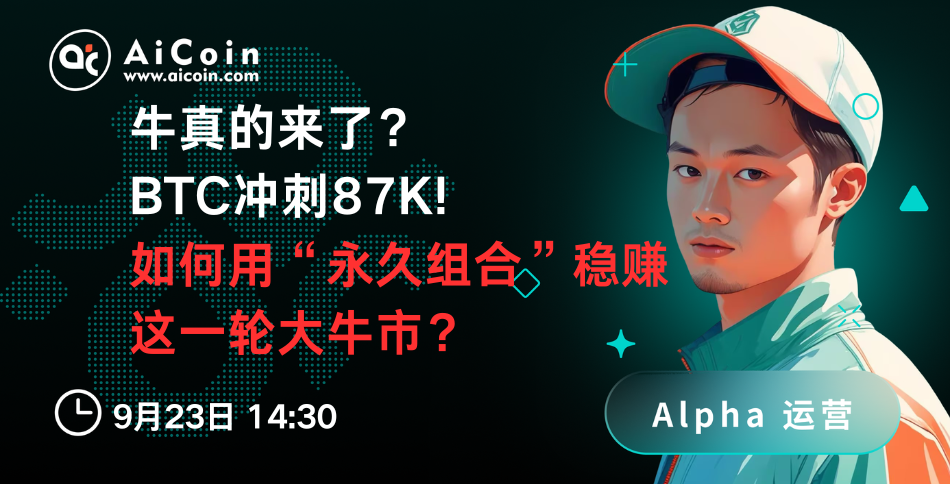 今日14:30，AiCoin Alpha运营直播：牛真的来了？BTC冲刺87K!如何用“永久组合”稳赚这一轮大牛市？（送Pro会员）_aicoin_图1