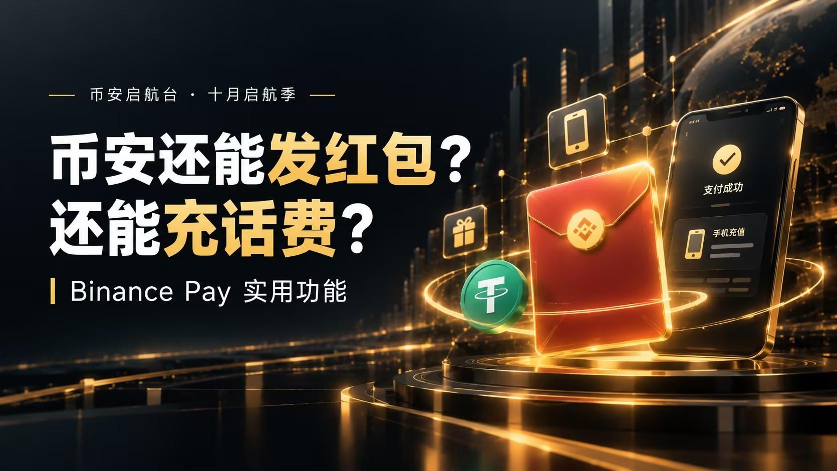 币安启航台｜原来币安还能发红包、充话费？很多新人都没发现_aicoin_图1