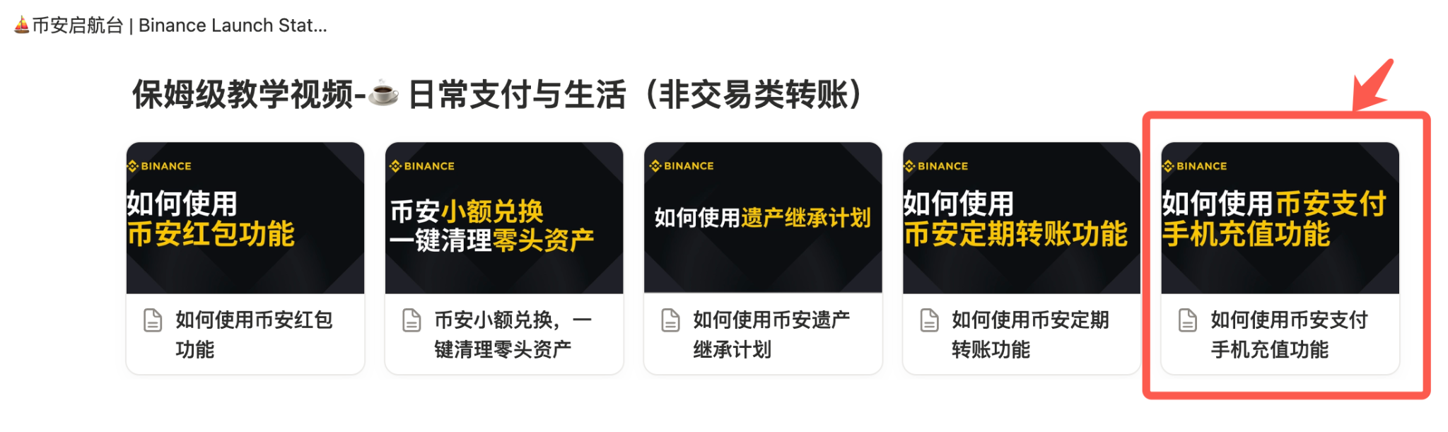 币安启航台｜原来币安还能发红包、充话费？很多新人都没发现_aicoin_图4