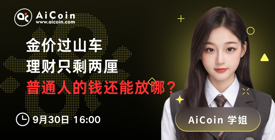 下午4点，AiCoin学姐直播：金价过山车、理财只剩两厘：普通人的钱还能放哪？（送Pro会员）_aicoin_图1