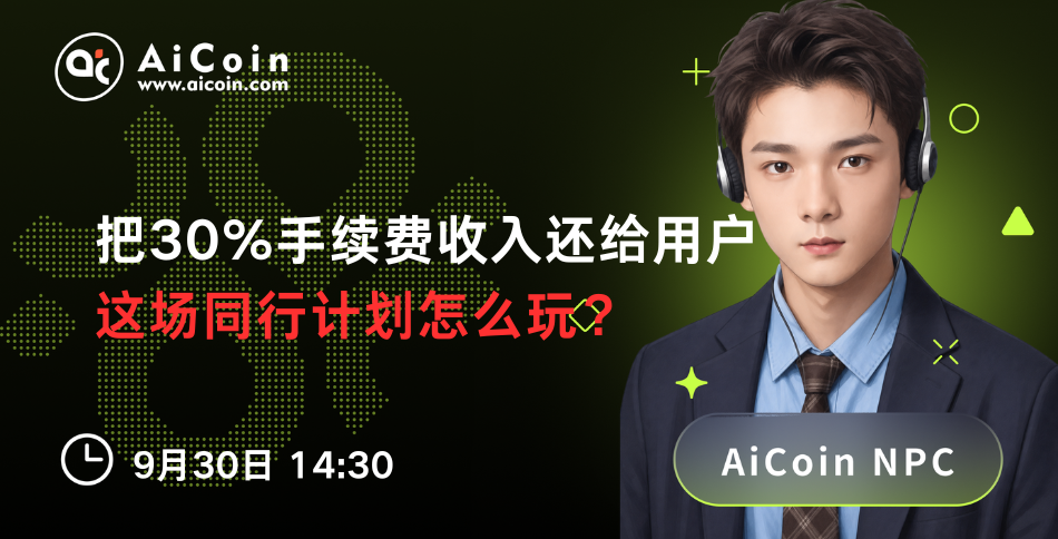 今日14:30，AiCoin NPC直播：把30%手续费收入还给用户，这场同行计划怎么玩？（送Pro会员）_aicoin_图1