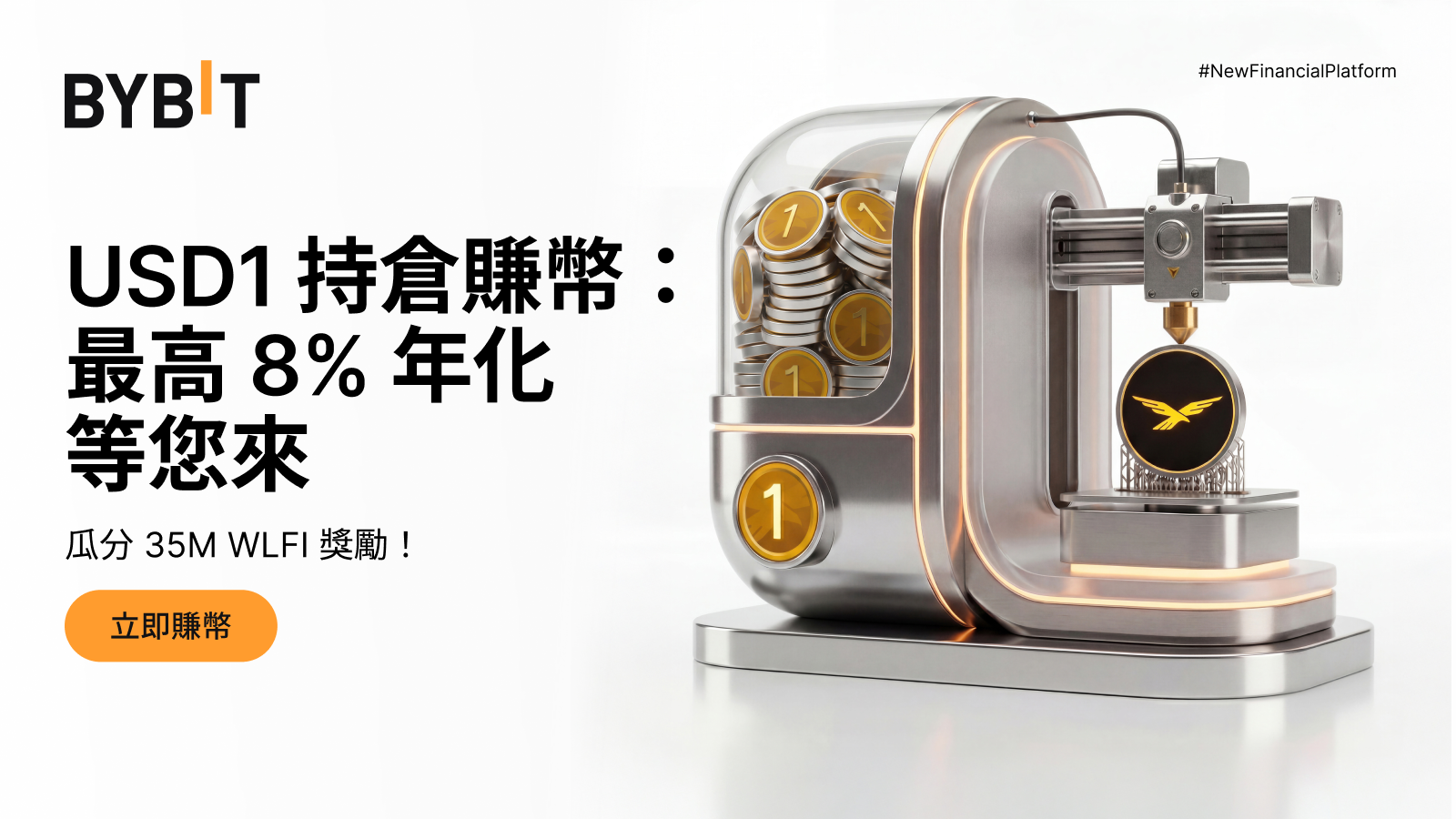 USD1 持仓瓜分 3,500 万 WLFI 奖励，解锁高达 8% 年化收益率！