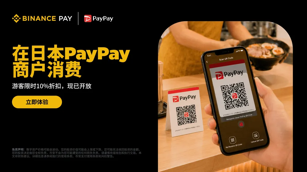 去日本玩,USDT 现在能直接花了?币安接入 PayPay,扫码就能付_aicoin_图1 去日本玩,USDT 现在能直接花了?币安接入 PayPay,扫码就能付_aicoin_图1