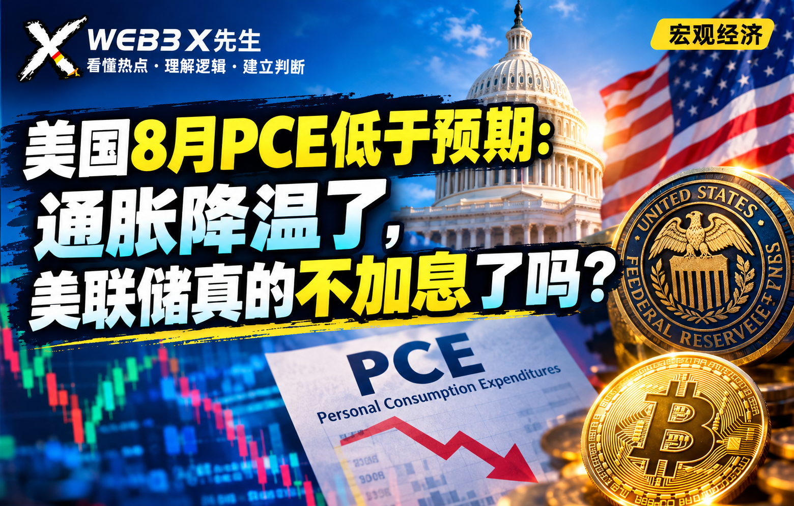 美国8月PCE低于预期：通胀降温了，美联储真的不加息了吗？