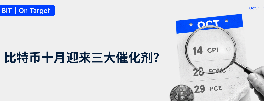 BIT 投研：十月迎来三大催化剂，比特币将开启新一轮牛市吗？