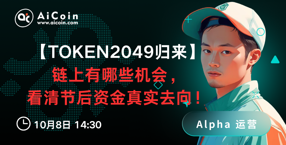 今日14:30，AiCoin Alpha运营直播：TOKEN2049 归来：链上有哪些，看清节后资金真实去向！（送Pro会员）