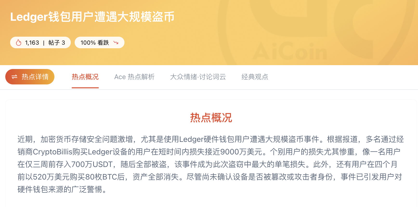 Ledger被盗近9000万美元!普通玩家怎样守住自己的钱袋子?_aicoin_图1 Ledger被盗近9000万美元!普通玩家怎样守住自己的钱袋子?_aicoin_图1
