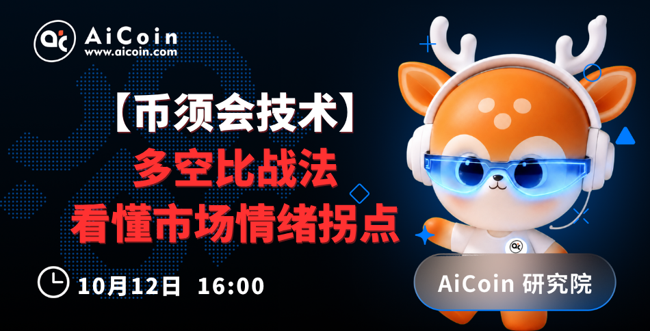 下午4点，AiCoin研究院直播：币须会技术｜多空比战法（送Pro会员）_aicoin_图1