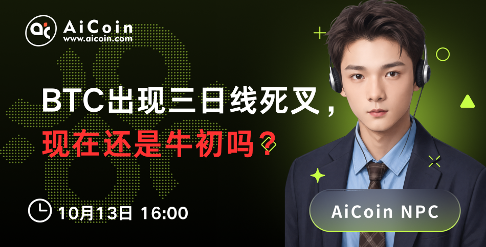 下午4点，AiCoin NPC直播：BTC出现三日线死叉，现在还是牛初吗？（送Pro会员）_aicoin_图1