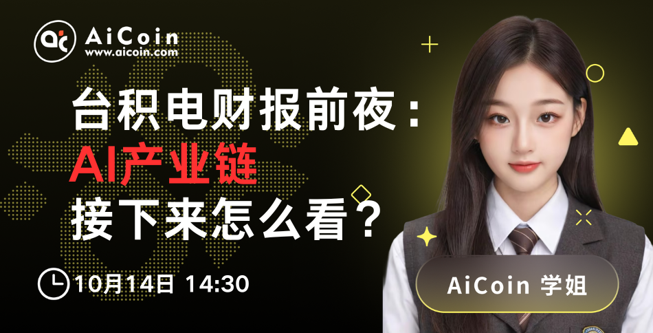 今日14:30，AiCoin学姐直播：台积电财报前夜—AI产业链接下来怎么看？（送Pro会员）_aicoin_图1