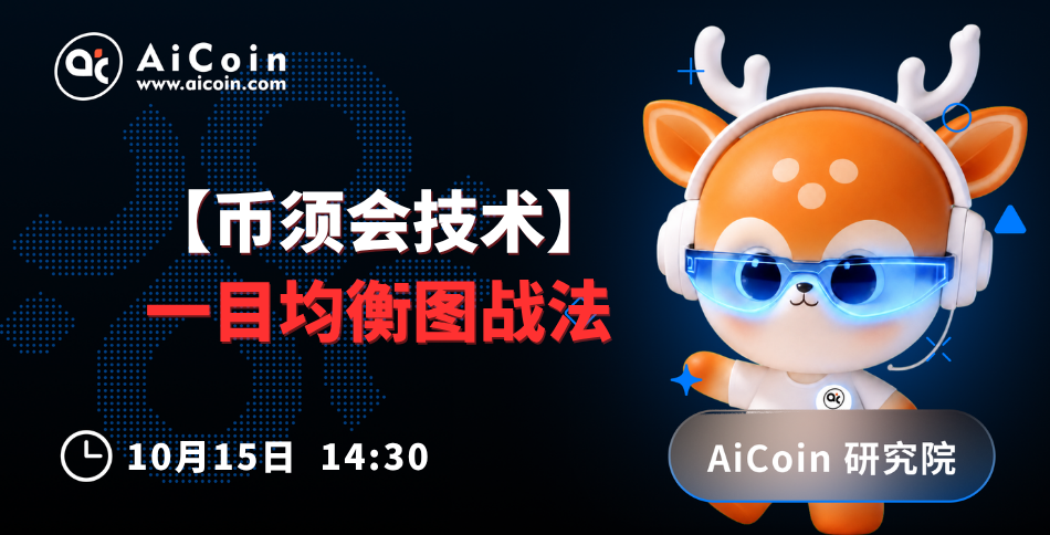 今日14:30，AiCoin研究院直播：币须会技术｜一目均衡图战法（送Pro会员）_aicoin_图1