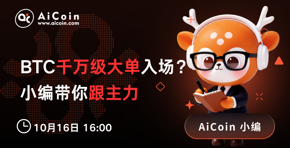 下午4点,AiCoin小编直播:BTC千万级大单入场?小编带你跟主力(送Pro会员)_aicoin_图1 下午4点,AiCoin小编直播:BTC千万级大单入场?小编带你跟主力(送Pro会员)_aicoin_图1