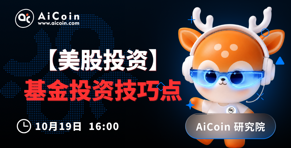 下午4点,AiCoin研究院直播:美股投资|基金投资技巧点(送Pro会员)_aicoin_图1 下午4点,AiCoin研究院直播:美股投资|基金投资技巧点(送Pro会员)_aicoin_图1