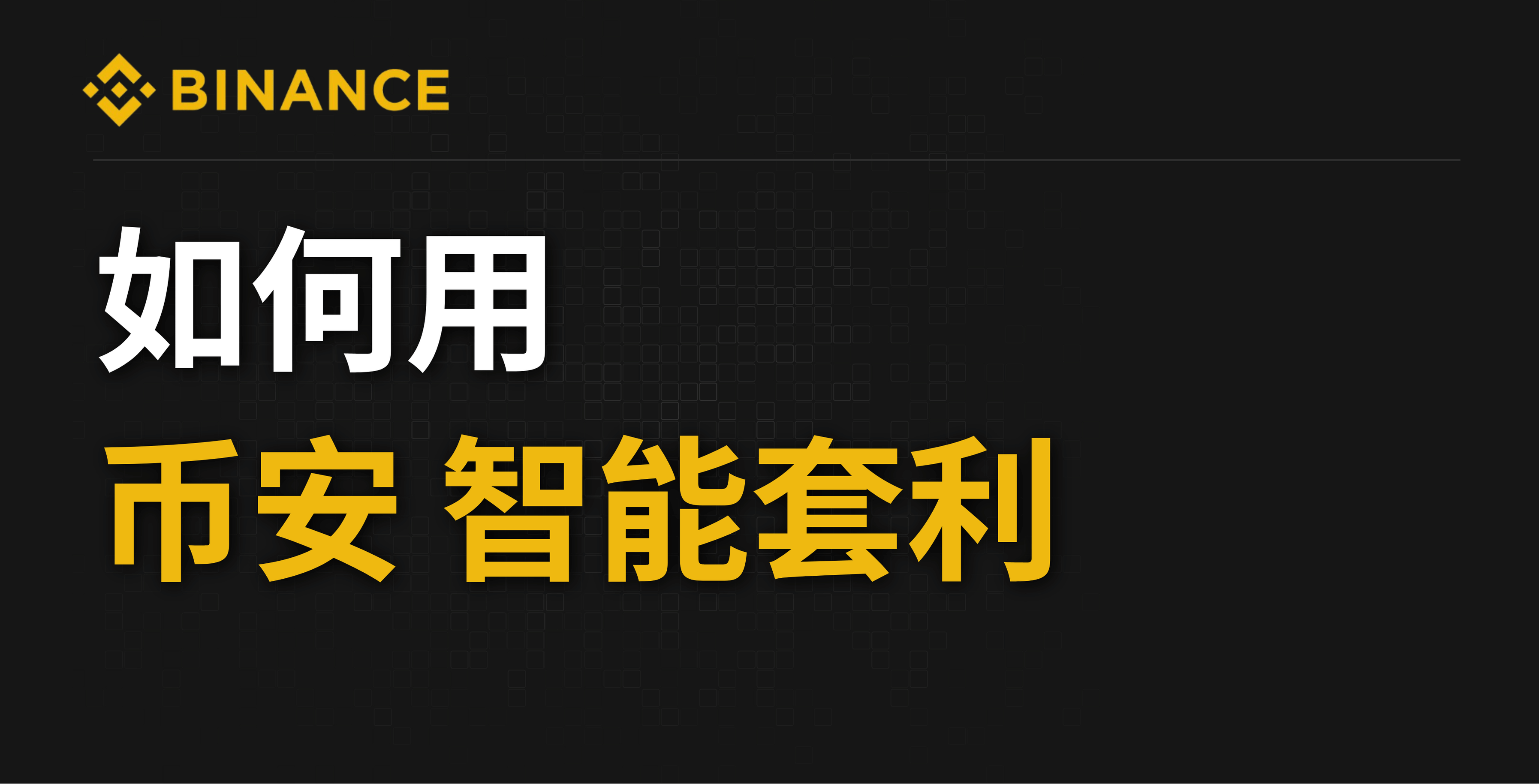 不想天天猜涨跌，还能赚收益吗？一篇看懂币安智能套利