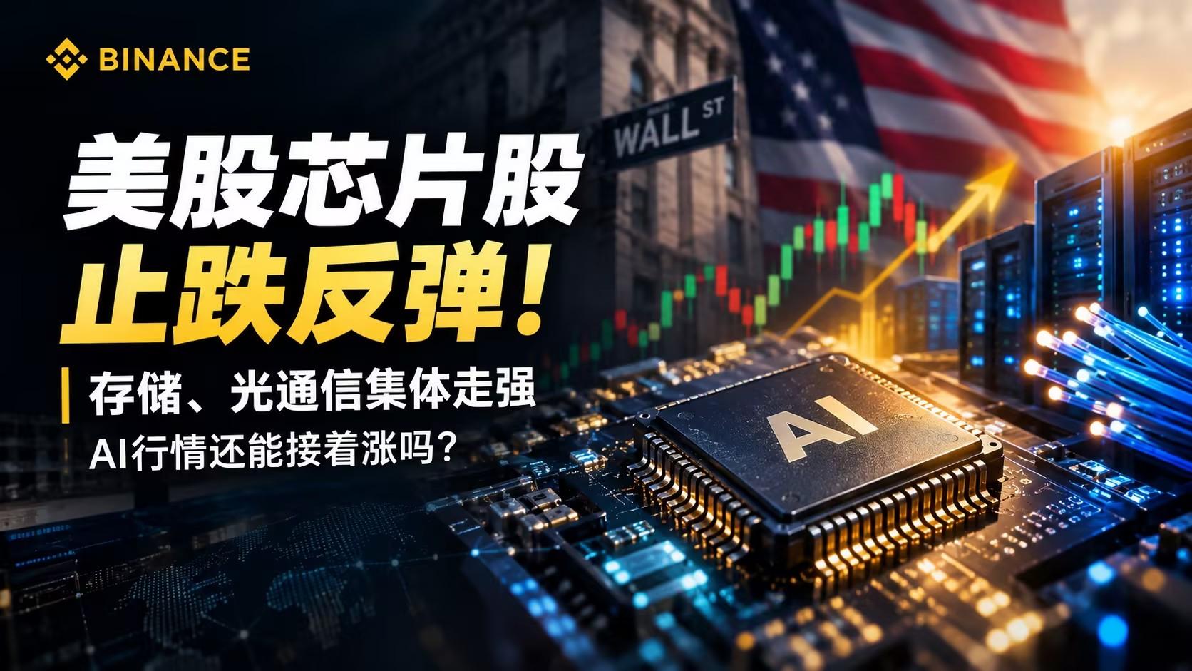 U.S. stock chip stocks stop falling and rebound! Storage and optical communication collectively strengthen. Can the AI market continue to rise?