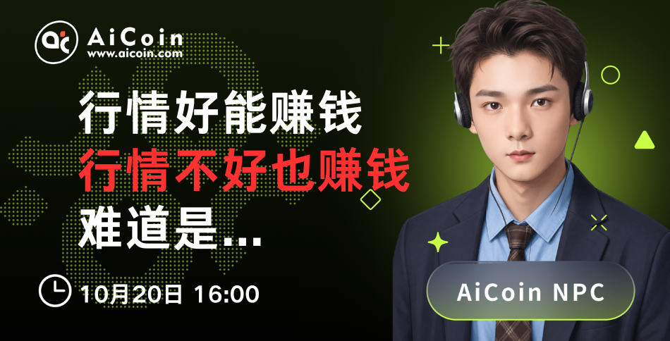 下午4点，AiCoin NPC直播：行情好也赚钱，行情不好也赚钱，难道是...（送Pro会员）_aicoin_图1