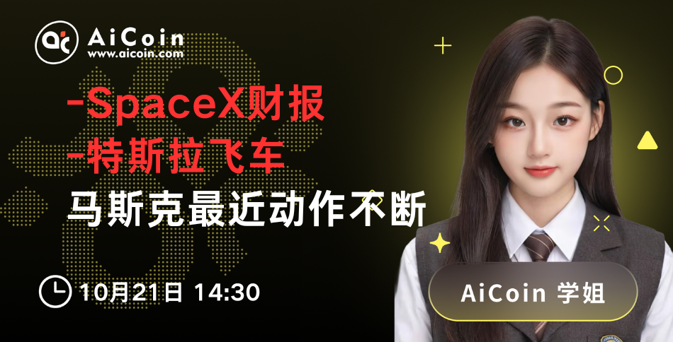 今日14:30,AiCoin 学姐直播:SpaceX财报、特斯拉飞车!马斯克最近动作不断(送Pro会员)_aicoin_图1 今日14:30,AiCoin 学姐直播:SpaceX财报、特斯拉飞车!马斯克最近动作不断(送Pro会员)_aicoin_图1