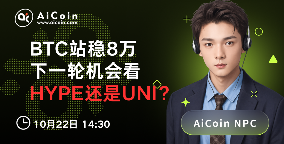 今日14:30，AiCoin NPC直播：BTC站稳8万，下一轮机会看HYPE还是UNI？（送Pro会员）_aicoin_图1