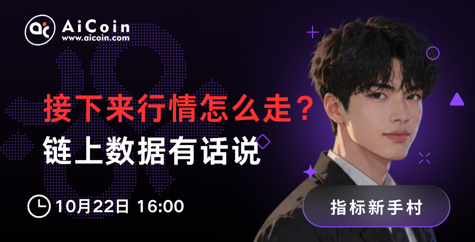 下午4点，指标新手村直播：接下来行情怎么走？链上数据有话说（送链上会员）_aicoin_图1