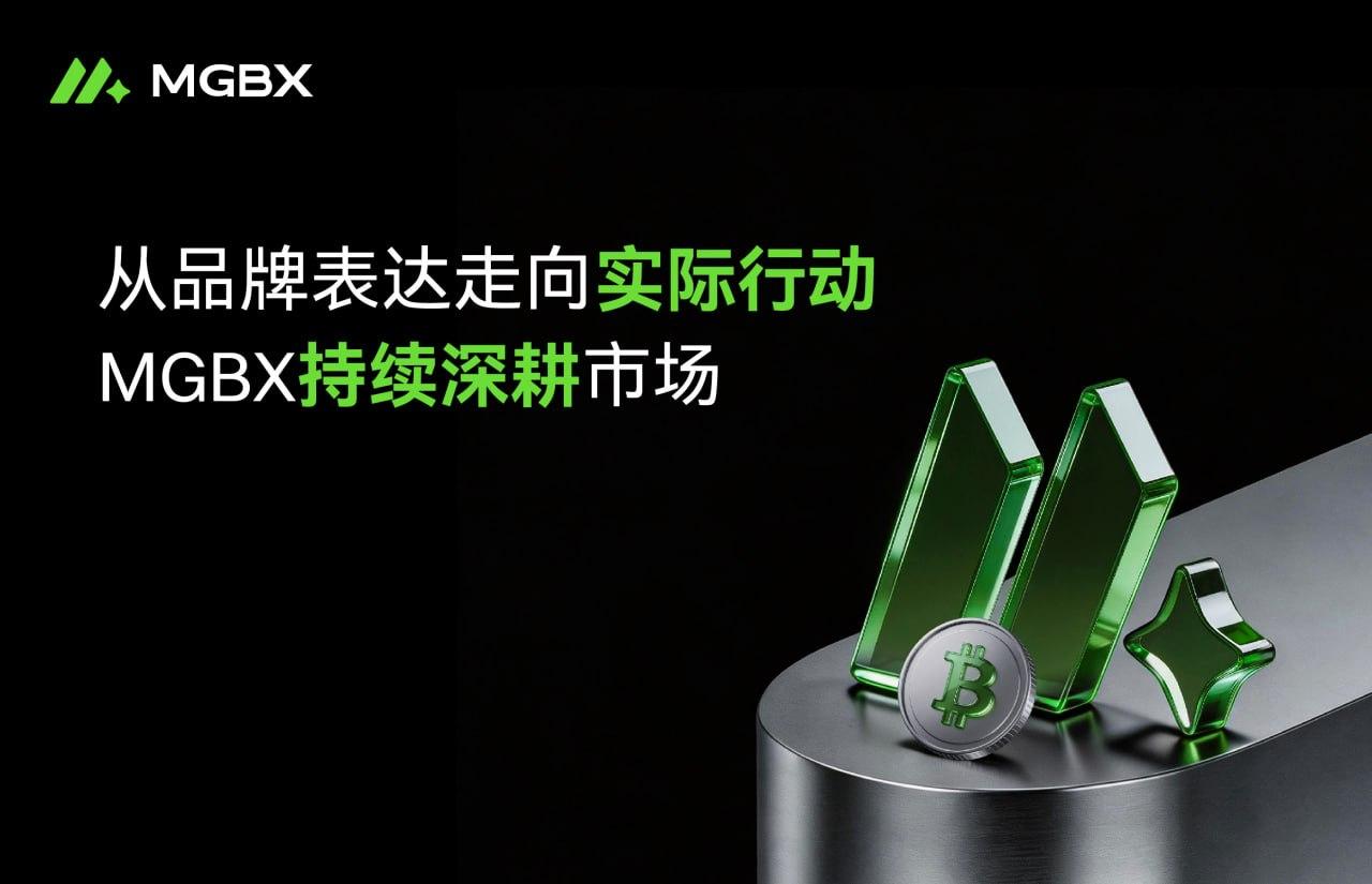 从品牌表达走向实际行动,MGBX持续深耕市场_aicoin_图1 从品牌表达走向实际行动,MGBX持续深耕市场_aicoin_图1