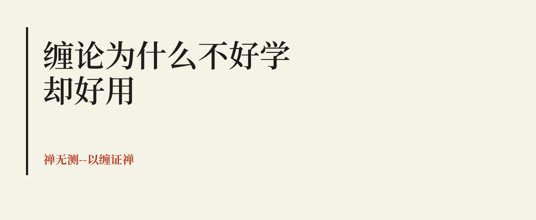 Many people study the theory of Chan, but few make money from it. The problem is not in the technique, nor in the level of intelligence.