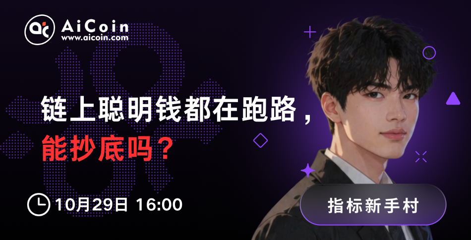 下午4点，指标新手村直播：链上聪明钱都在跑路，能抄底吗？（送链上会员）_aicoin_图1