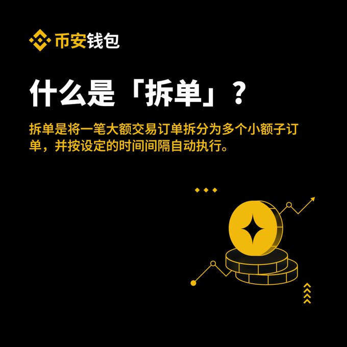 币安钱包拆单功能,好用_aicoin_图1 币安钱包拆单功能,好用_aicoin_图1